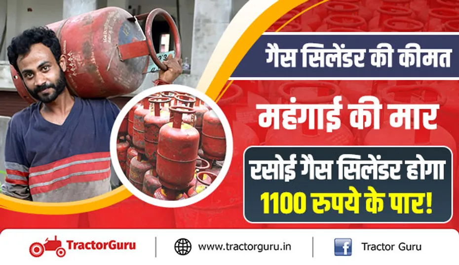 गैस सिलेंडर की कीमत : महंगाई की मार, रसोई गैस सिलेंडर होगा 1100 रुपये के पार!