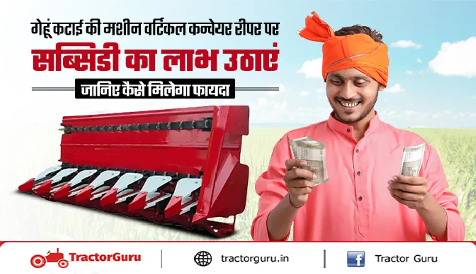 गेहूं कटाई की मशीन स्वचालित वर्टिकल कन्वेयर रीपर पर पाए सब्सिडी