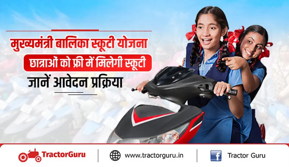मुख्यमंत्री बालिका स्कूटी योजना में छात्राओं मिलेगी स्कूटी, जानें कैसे करें आवेदन