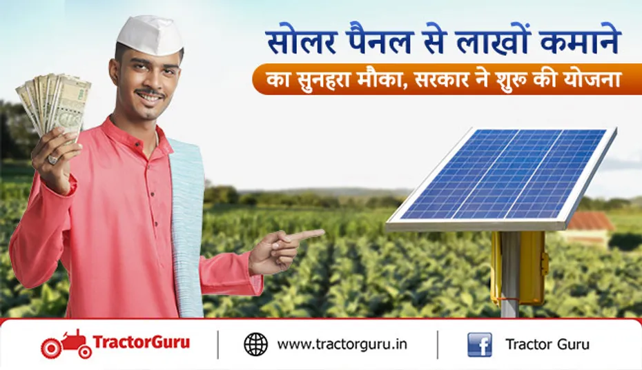 सोलर पैनल से लाखों कमाने का सुनहरा मौका, सरकार ने शुरू की योजना