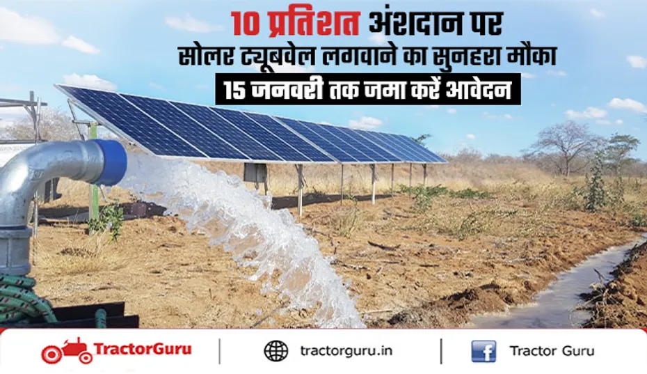 सोलर पैनल ट्यूबवेल लगवाने का सुनहरा मौका, 100% सब्सिडी पाएं!
