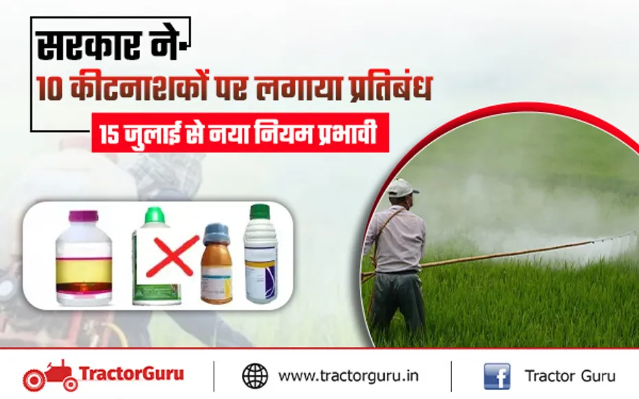सरकार ने इन 10 कीटनाशकों की बिक्री और उपयोग पर लगाया प्रतिबंध, जानें पूरी डिटेल्स