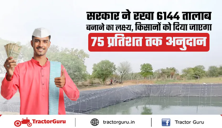 सरकार का 6144 तालाब बनाने का लक्ष्य, मिलेगा 75% अनुदान
