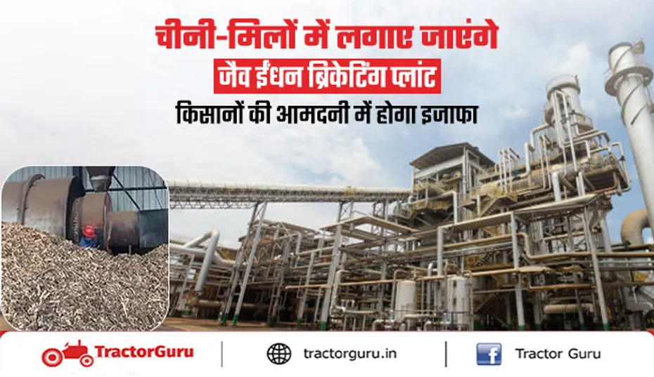 सरकार का ऐलान: चीनी मिलों में ब्रिकेटिंग प्लांट स्थापित होंगे