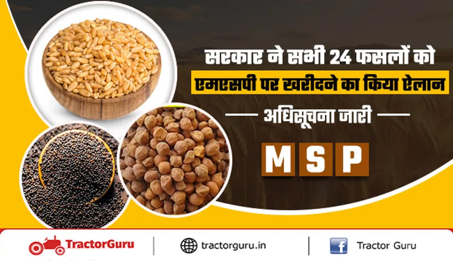 MSP : सरकार द्वारा सभी 24 फसलों को एमएसपी पर खरीदने की अधिसूचना जारी
