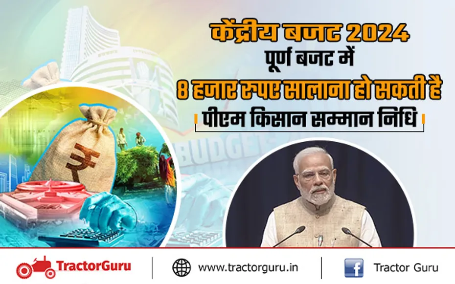 PM KISAN : केंद्रीय बजट 2024 में सरकार 2 हजार रुपए बढ़ा सकती है पीएम किसान निधि