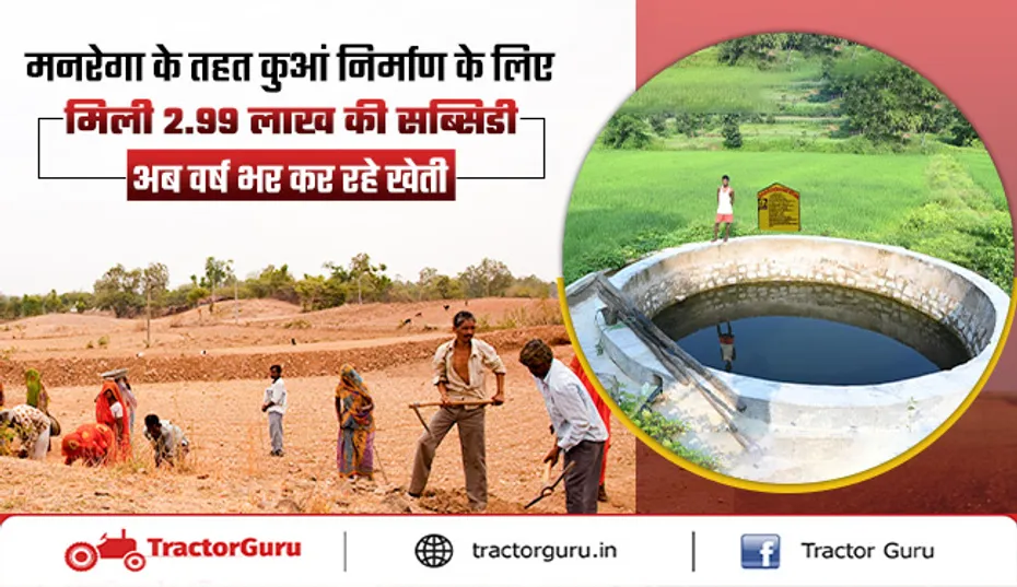Mgnrega Yojna: किसानों को कुआं निर्माण पर सरकार देगी 2.99 लाख रुपए की सब्सिडी