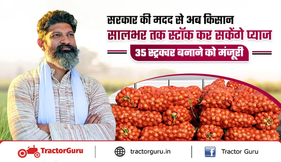Onion Storage : सालभर प्याज स्टॉक करने के लिए सरकार ने 35 स्ट्रक्चर बनाने को दी मंजूरी