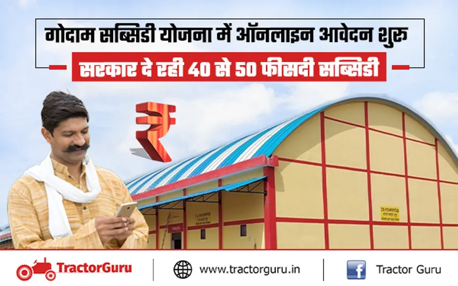 गोदाम सब्सिडी योजना : गोदाम निर्माण के लिए सरकार दे रही 40 से 50 फीसदी की सब्सिडी