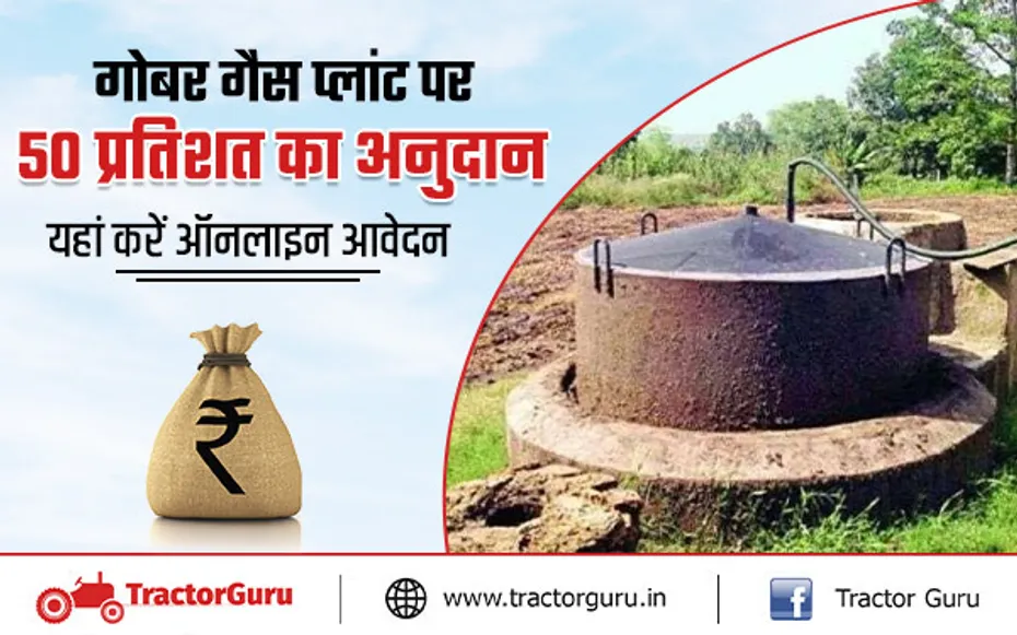 गोबर गैस प्लांट बनाने पर सरकार दे रही 50 प्रतिशत सब्सिडी, जानिए कहां करना है आवेदन