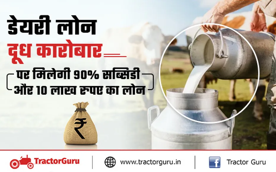 डेयरी लोन : डेयरी फार्मिंग पर सरकार दे रही 90 प्रतिशत की सब्सिडी, यहाँ करें आवेदन