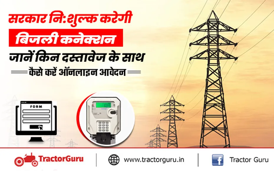 Free electricity connection : फ्री बिजली कनेक्शन के लिए जानें कैसे करें ऑनलाइन आवेदन