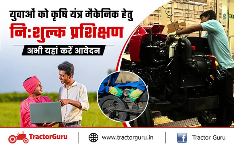 सरकार कृषि यंत्र मैकेनिक हेतु दे रही नि:शुल्क प्रशिक्षण, अभी यहां करें आवेदन