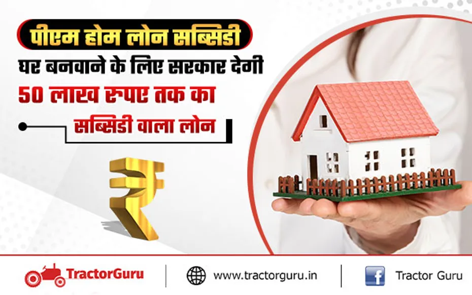 Home Loan Subsidy : घर बनाने के लिए सरकार दे रही 50 लाख रुपए का सब्सिडी वाला लोन