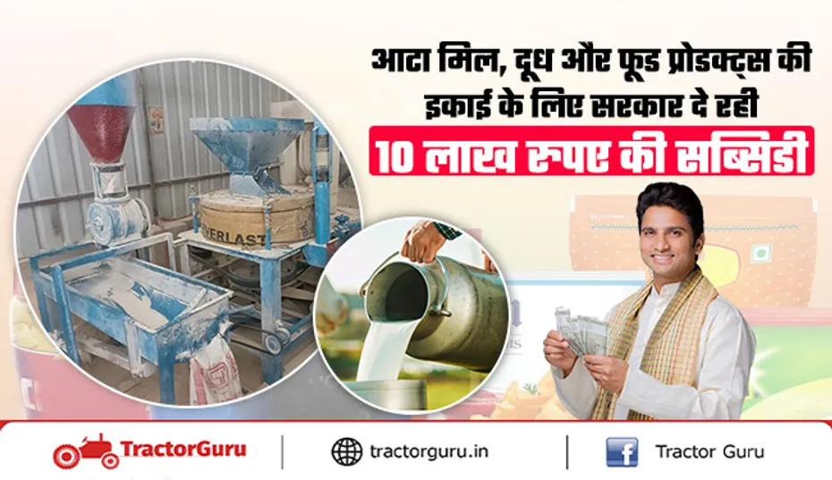 माइक्रो फूड प्रोसेसिंग यूनिट के लिए सरकार दे रही 10 लाख की सब्सिडी