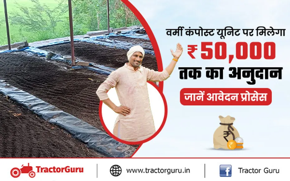 Vermicompost: वर्मी कंपोस्ट की इकाई के लिए सरकार दे रही 50 हजार रुपए तक की सब्सिडी