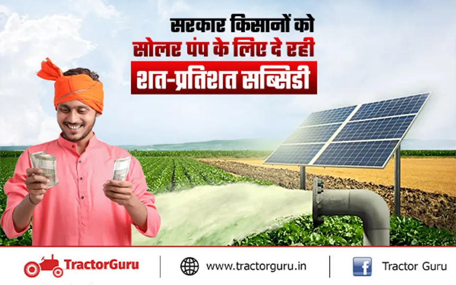 PM Kusum Yojana : किसान को सोलर पंप स्थापित करने पर 100 प्रतिशत की सब्सिडी