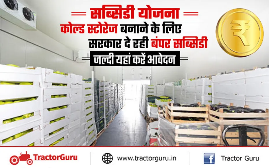 सब्सिडी योजना : कोल्ड स्टोरेज बनाने के लिए सरकार दे रही 35% तक सब्सिडी, जल्दी यहां करें आवेदन