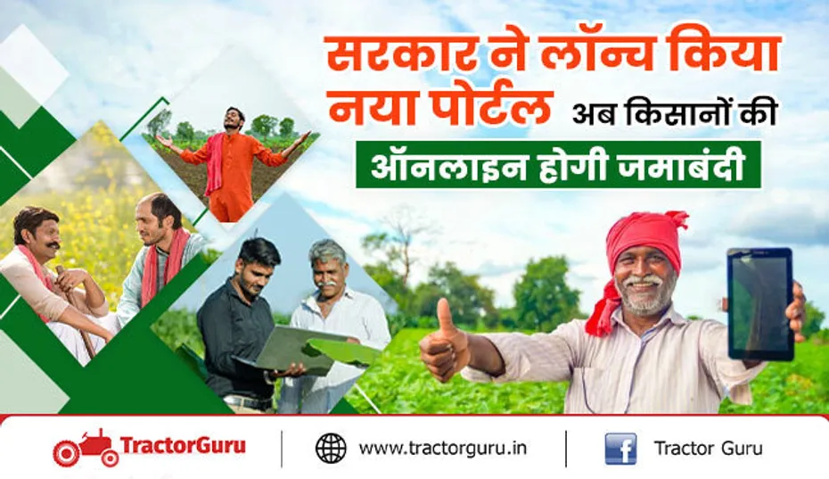 सरकार ने लॉन्च किया नया पोर्टल : जमीन की ऑनलाइन होगी जमाबंदी