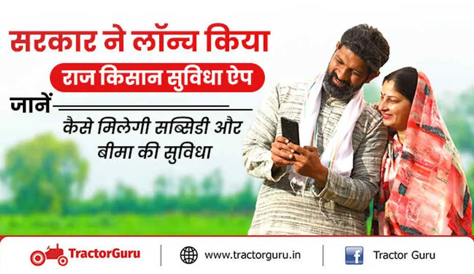 सरकार ने लॉन्च किया राज किसान सुविधा ऐप: जानें, कैसे मिलेगी सब्सिडी और बीमा की सुविधा