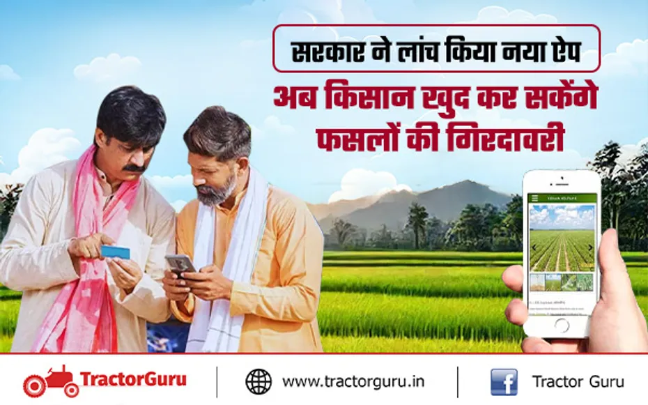 Crop Rotation :  खेतों की निगरानी के लिए सरकार ने लॉन्च किया नया ऐप