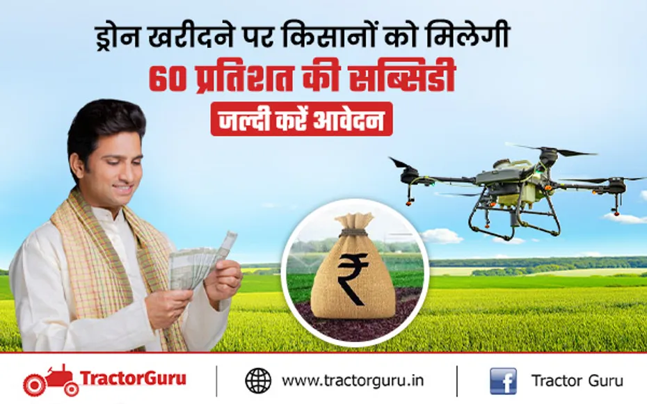 कृषि ड्रोन खरीदने पर किसानों को मिलेगी 60 प्रतिशत की सब्सिडी, जल्दी करें आवेदन