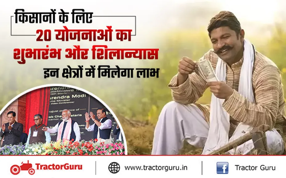 किसानों के लिए 20 योजनाओं का शुभारंभ और शिलान्यास, इन क्षेत्रों में मिलेगा लाभ