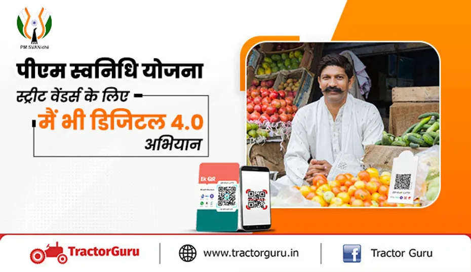 पीएम स्वनिधि योजना : सरकार ने शुरू किया ‘मैं भी डिजिटल 4.0’ अभियान जानें,पूरी जानकारी