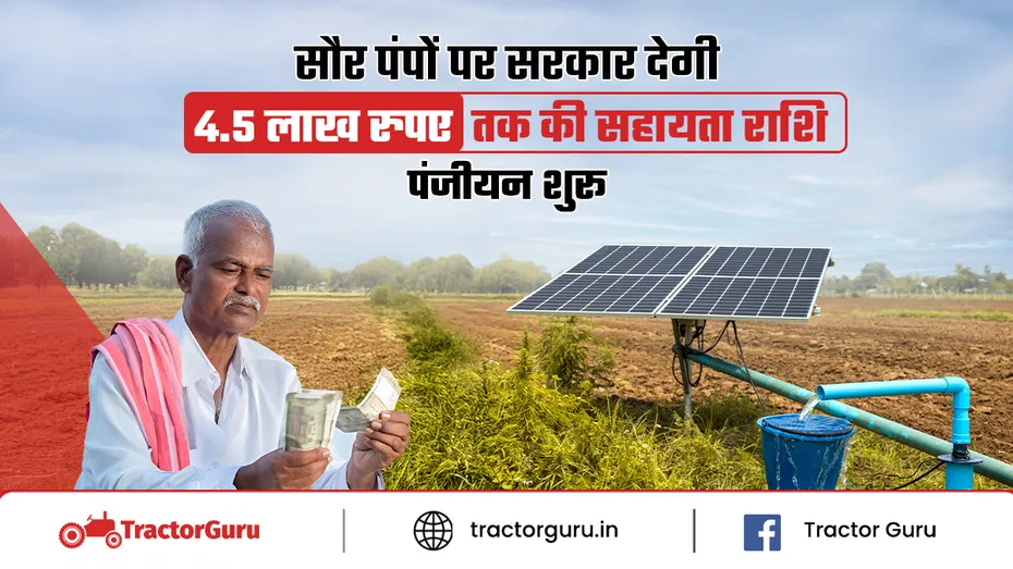 सोलर पंप पर 4.50 लाख की सरकारी सब्सिडी, मात्र 10% राशि में बुकिंग शुरू