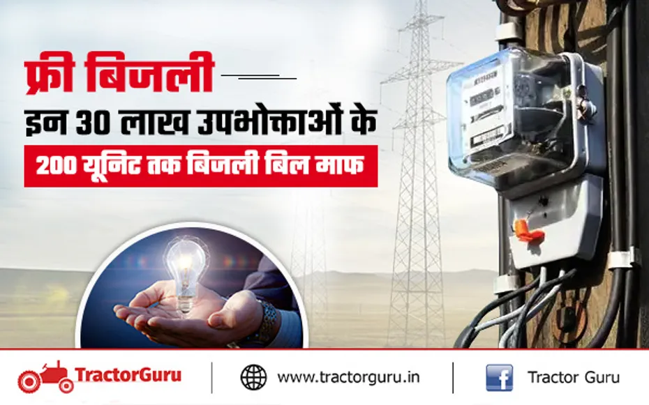 जनता को तोहफा सरकार ने उपभोक्ताओं का 200 यूनिट तक बिजली बिल माफ