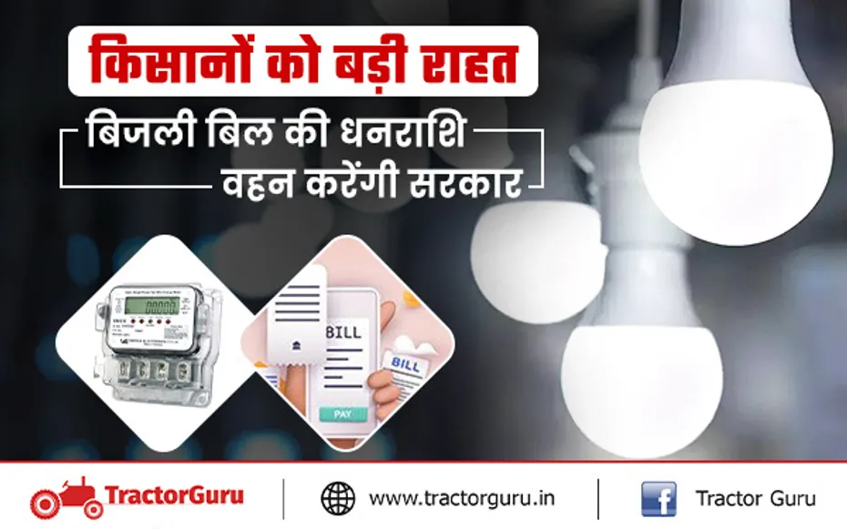 किसानों को बड़ी राहत, बिजली बिल की धनराशि वहन करेंगी सरकार, ऐसे उठाएं लाभ