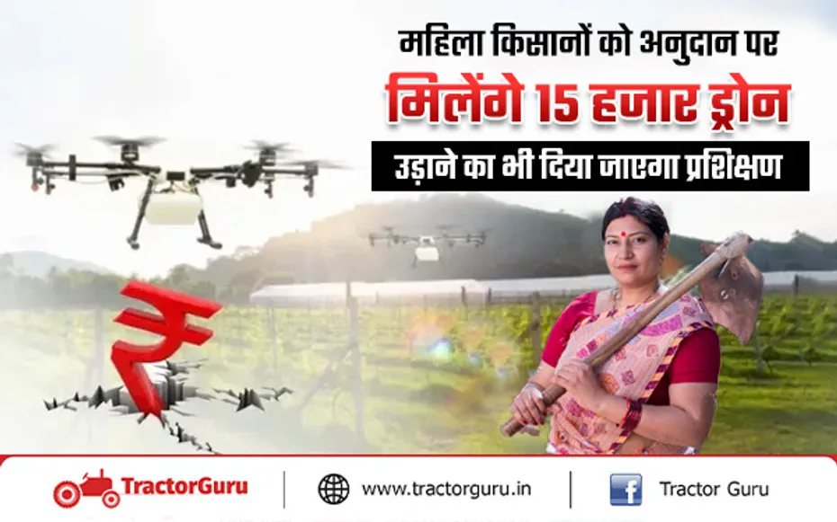 महिला किसानों को सरकार अनुदान पर देगी 15 हजार ड्रोन, फसलों पर खाद एवं दवाओं के छिड़काव में होगी आसानी