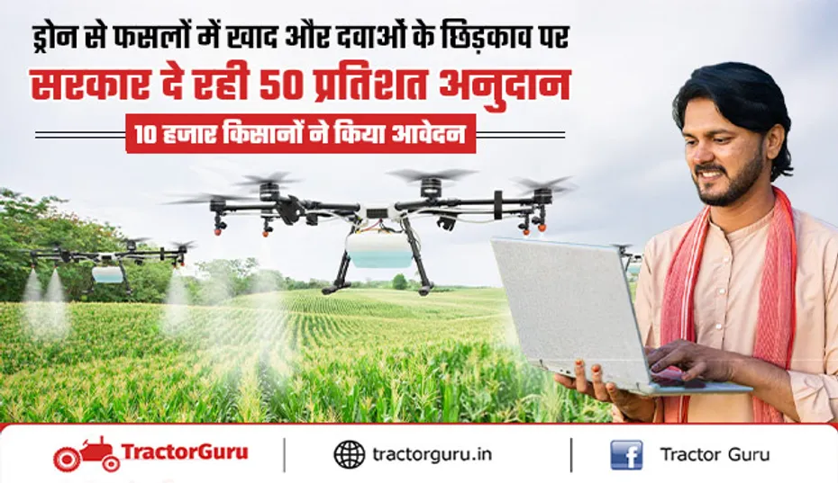 ड्रोन से फसलों पर छिड़काव के लिए सरकार देगी 50% अनुदान