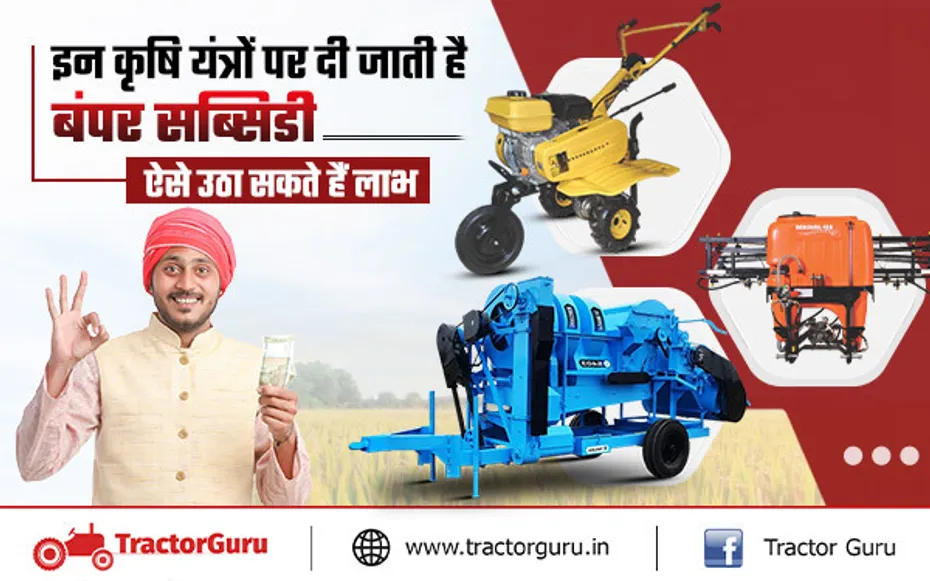 सरकार इन कृषि यंत्रो पर देगी भारी सब्सिडी, 15 जनवरी से पहले यह करें आवेदन