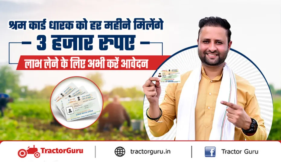 e-shram card : सरकार हर महीने देगी ई श्रम कार्ड धारकों को 3 हजार रुपए की पेंशन
