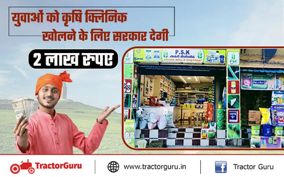 कृषि क्लिनिक योजना : युवाओं को कृषि क्लिनिक खोलने के लिए सरकार देगी 2 लाख रुपए