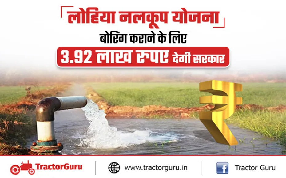 लोहिया नलकूप योजना : बोरिंग कराने के लिए 3.92 लाख रुपए देगी सरकार