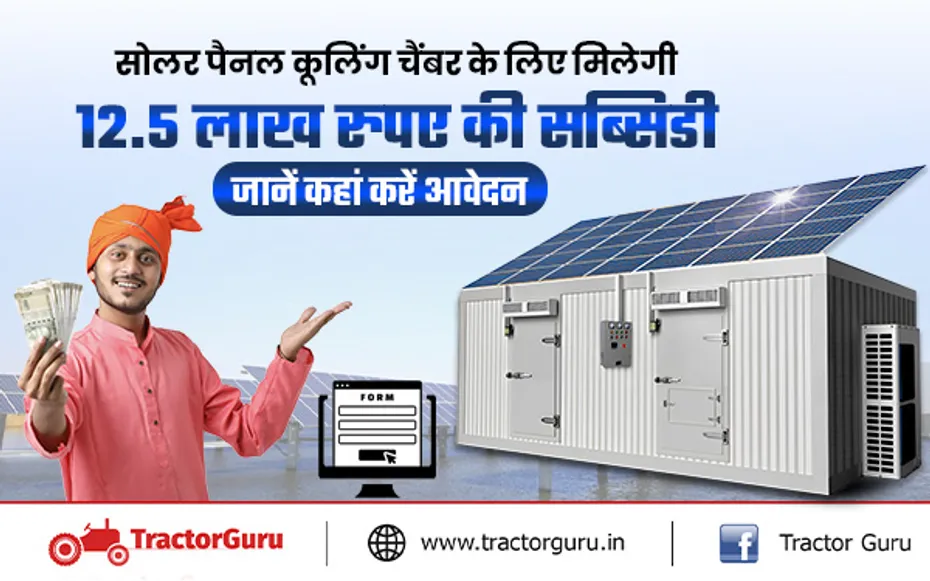 सोलर पैनल कूलिंग चैंबर बनाने के लिए सरकार देगी 12.50 लाख रुपए की सब्सिडी, जानें कहां करें आवेदन