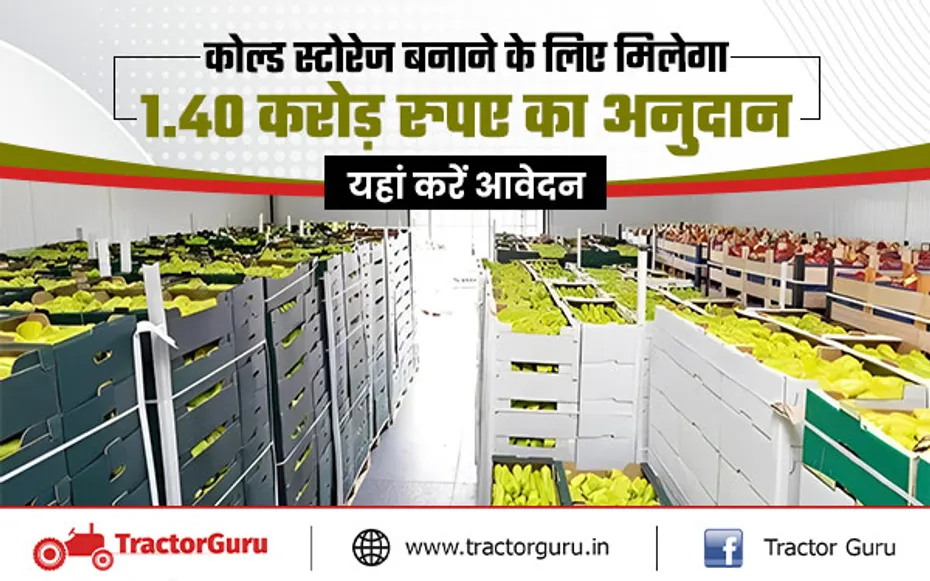 Cold Storage : सरकार कोल्ड स्टोरेज की स्थापना के लिए देगी 1.40 करोड़ की सब्सिडी