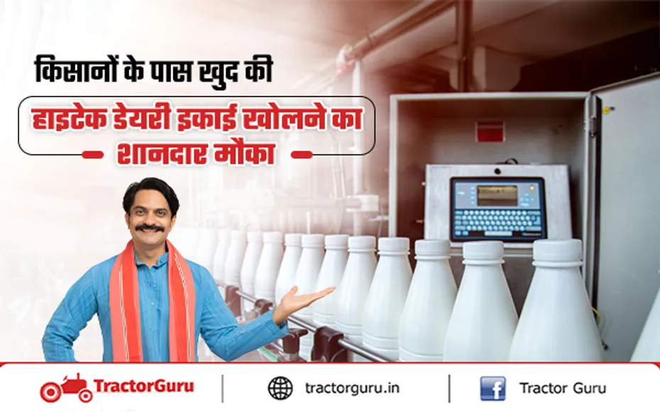 Dairy Products : हाइटेक डेयरी इकाइयों के लिए पशुपालकों को सरकार देगी सब्सिडी