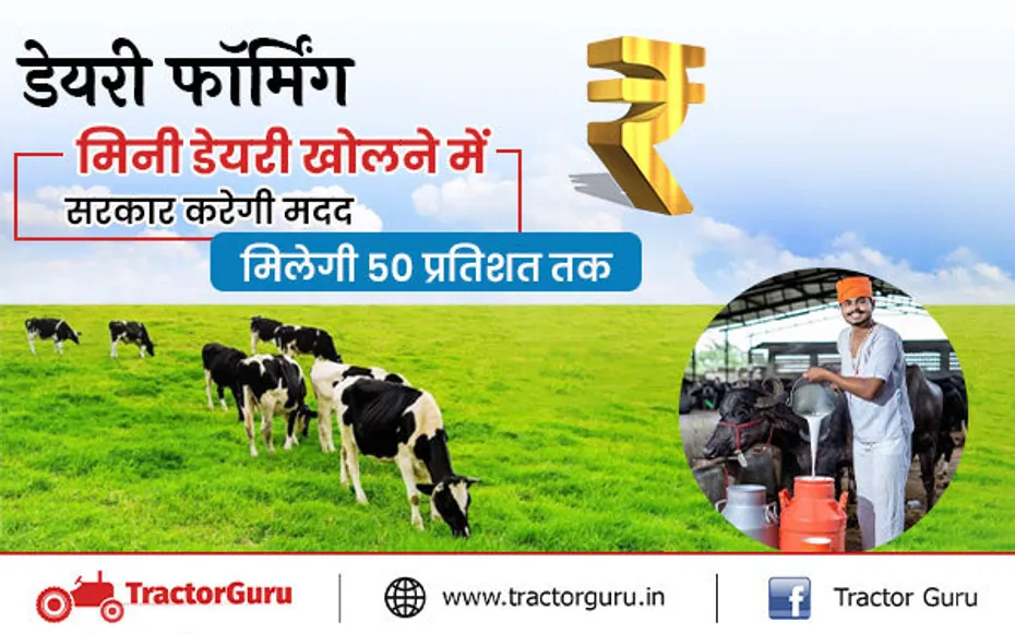 डेयरी फॉर्मिंग :मिनी डेयरी खोलने में सरकार करेगी मदद, मिलेगी 50 प्रतिशत तक सब्सिडी