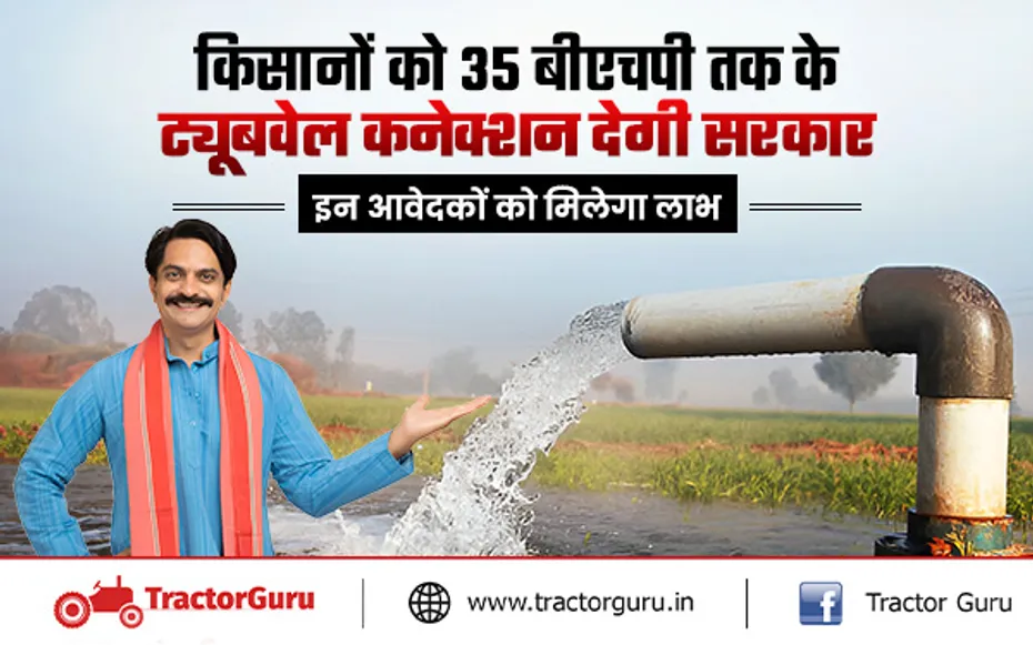 Tubewell Connection : किसानों को 35 बीएचपी तक ट्यूबवेल कनेक्शन देने जा रही सरकार