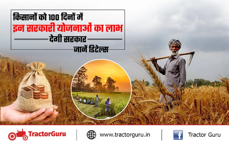 राज्य के किसानो को 100 दिनों में इन सरकारी योजनाओं का लाभ देगी सरकार, जानें डिटेल्स