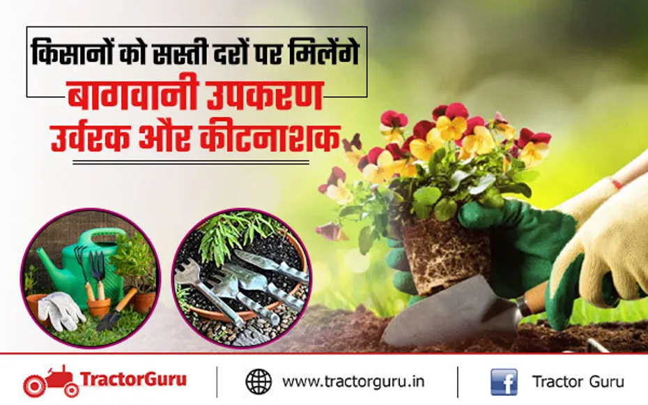 नए साल पर किसानों को बड़ा तोहफा, सस्ती दरों पर बागवानी उपकरण, उर्वरक और कीटनाशक देगी सरकार