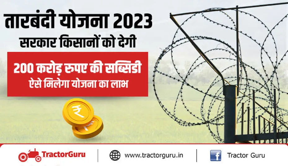 तारबंदी योजना 2023 : किसानों के लिए खुशखबरी, तारबंदी के लिए सरकार खर्च करेगी 200 करोड़ रुपए, जानें पूरी जानकारी