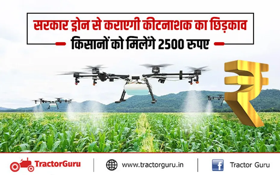 सरकार ड्रोन से कराएगी कीटनाशक का छिड़काव, किसानों को मिलेंगे 2500 रुपए
