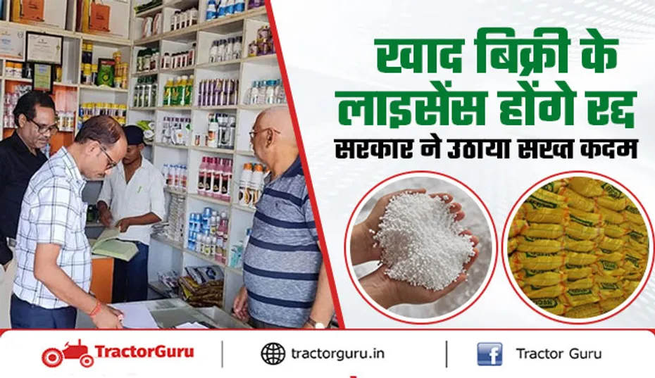 सरकार की सख्ती: उर्वरक लाइसेंस नवीनीकरण न हुआ तो होगी कार्रवाई