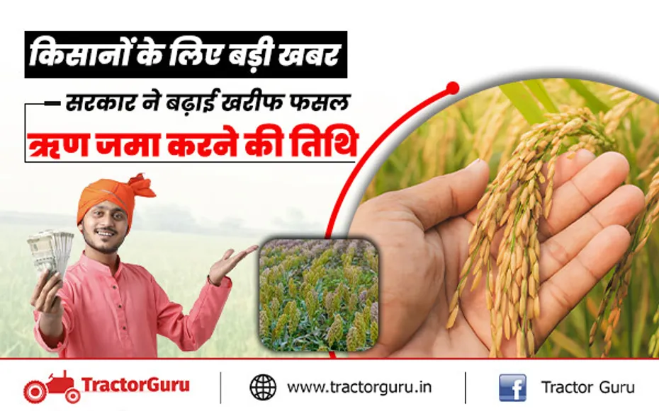 अल्पकालीन ऋण : खरीफ फसल ऋण की देय तिथि बढ़ाई, किसानों को मिलेगा लाभ