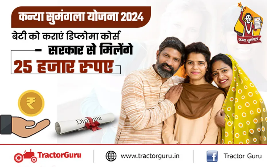 कन्या सुमंगला योजना 2024: गरीब परिवारों की बेटियों को पढ़ाई के लिए सरकार दे रही 25 हजार रुपए