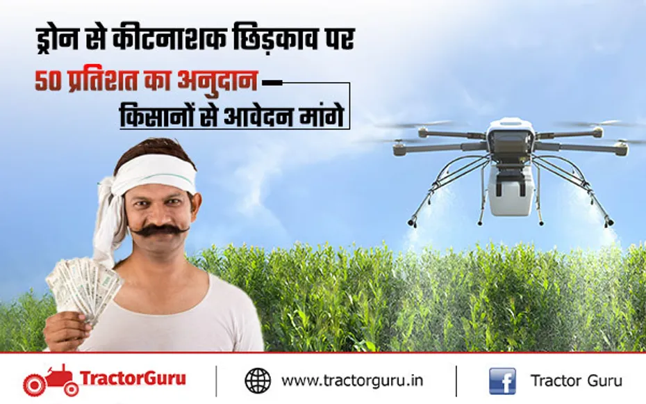 ड्रोन से कीटनाशकों के छिड़काव केलिए 50 प्रतिशत सब्सिडी दे रही सरकार, यहां करें आवेदन